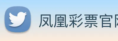 凤凰彩票官网平台 Logo